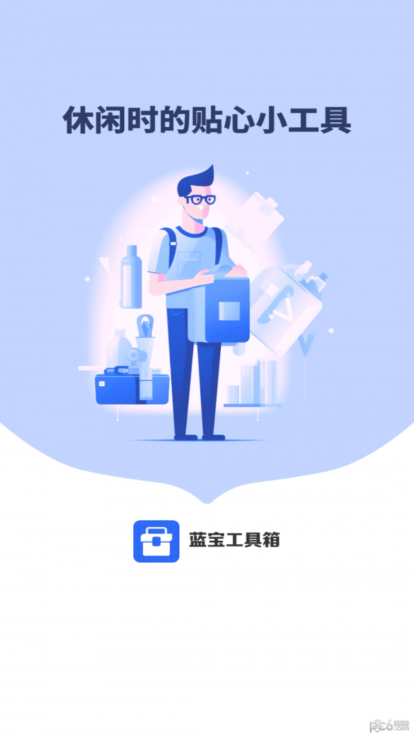 蓝宝工具箱手机版v6.4.7