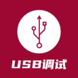 USB调试器2025v1.5.3