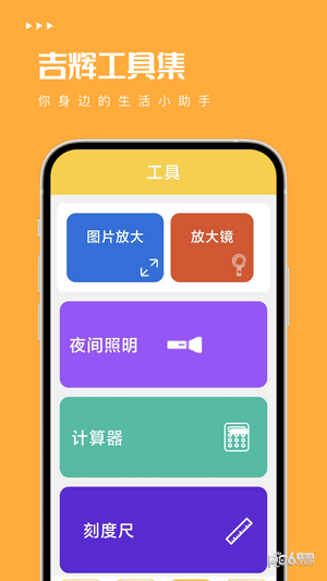 吉辉工具集免费版v5.2.4