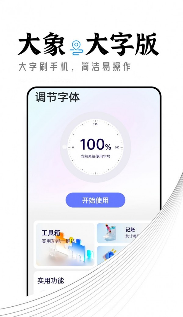 季季大象大字版免费版v1.8.9