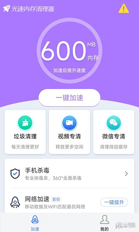 光速内存清理器安卓版v6.4.4