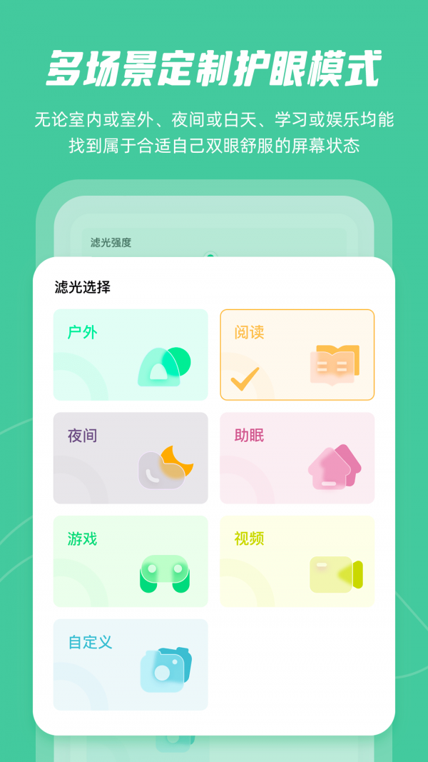 屏幕护眼手机版v4.5.1