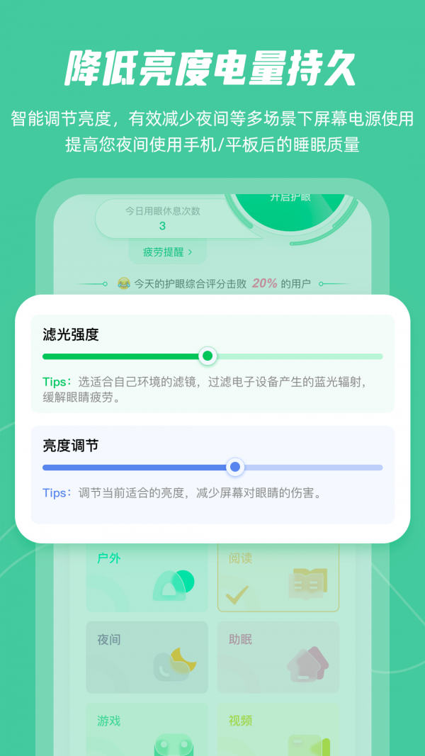 屏幕护眼手机版v4.5.1