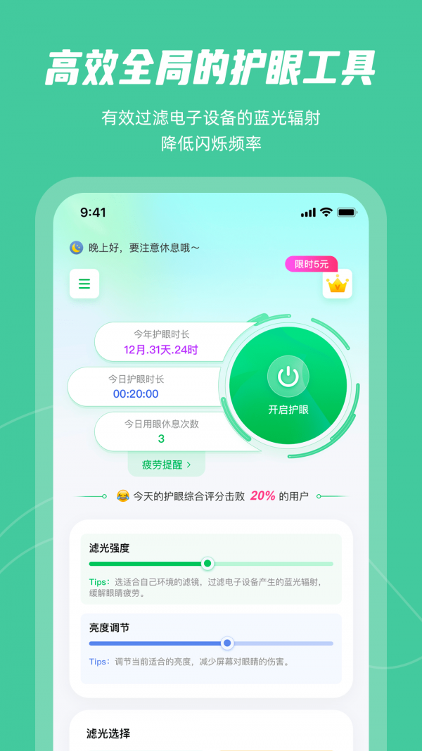 屏幕护眼手机版v4.5.1