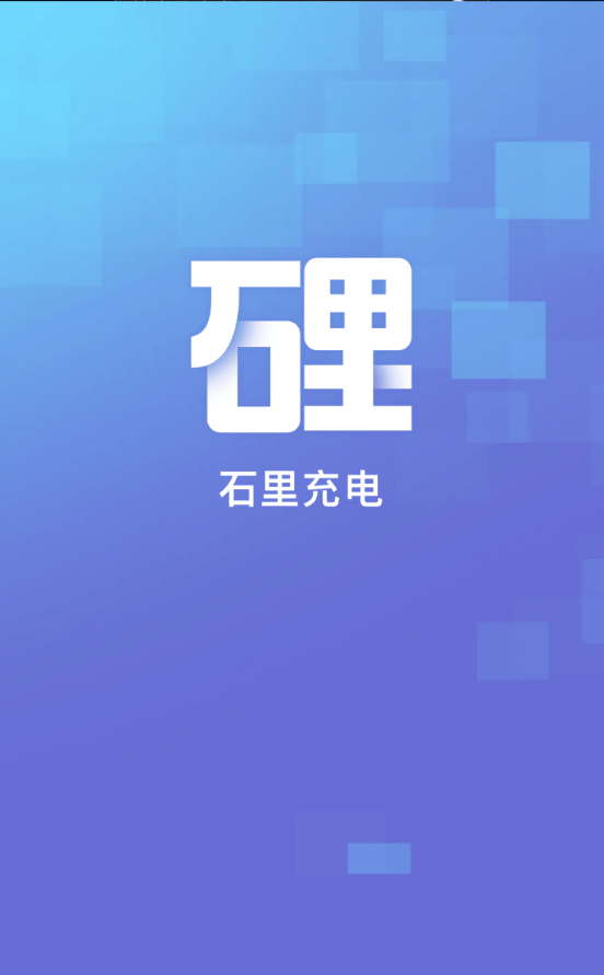 石里充电手机版v1.1.4