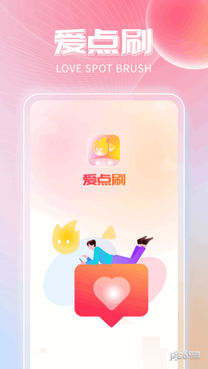 爱点刷免费版v6.8.6
