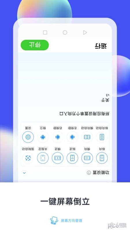 屏幕方向管理2025v5.3.4
