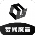 梦栈魔盒免费版v7.3.6
