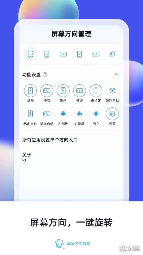 横屏竖屏方向旋转最新版v6.1.3