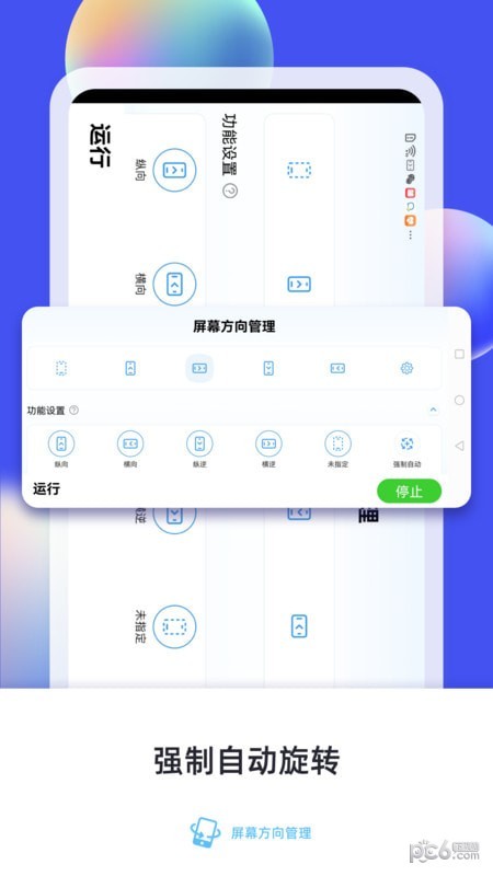屏幕方向管理2025v5.3.4