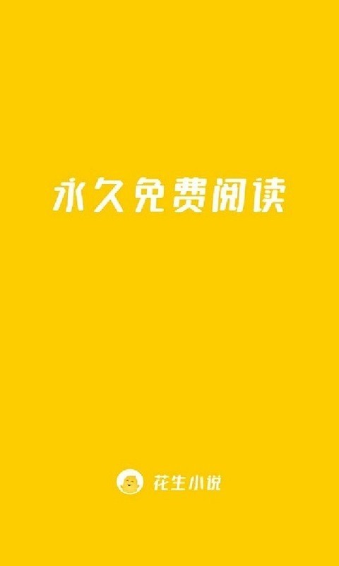 花生小说手机版v4.1.4