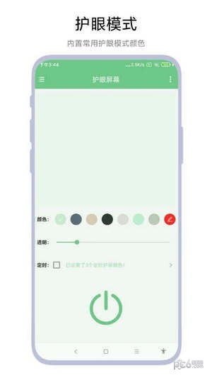 护眼屏幕安卓版v3.3.3