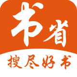 书省免费版v4.1.3