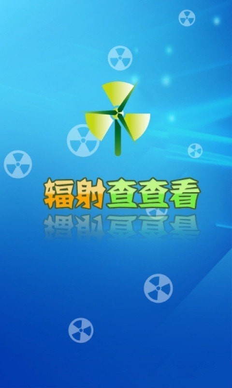 辐射查查看2025v6.8.8