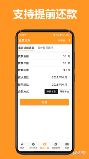 61房贷计算器最新版v4.1.8
