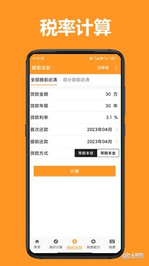 61房贷计算器最新版v4.1.8