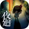 夜廻官方最新版V1.0.4