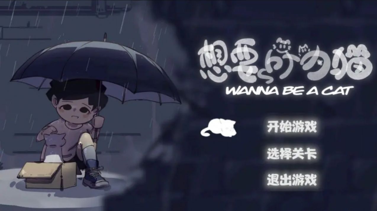 想要成为猫手机版v0.915