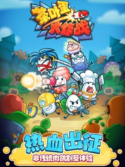 茶叶蛋大作战全解锁版v1.0.1