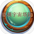 纵横宇宙塔防全解锁版v1.0.0