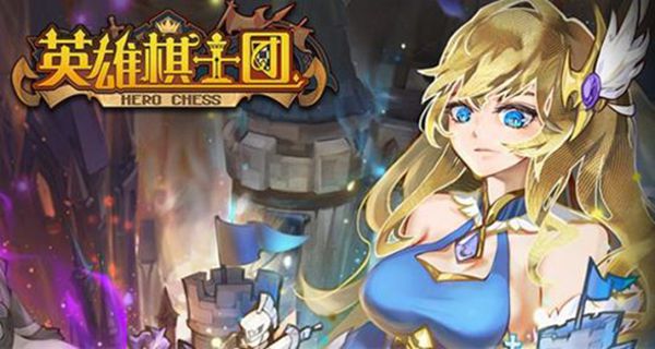 英雄棋士团正式版安卓手机v1.8.8