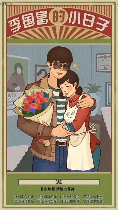 李国富的小日子MOD菜单版v1.0.1