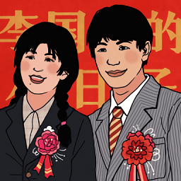 李国富的小日子MOD菜单版v1.0.1