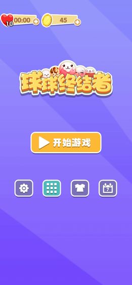 球球终结者最新版v1.0