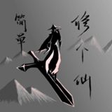 简单修个仙无敌版无限顿悟v1.2