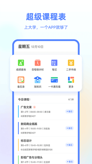 超级课程表app手机安卓版