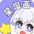 星漫画app官方免费版
