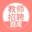 教师招聘题库app免费最新版