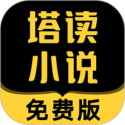 塔读小说app最新手机版