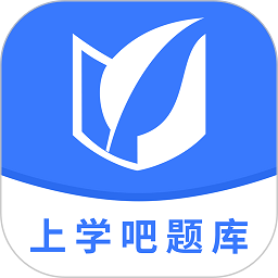 上学吧题库1.4.5安卓版