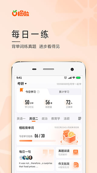 橙啦考研app手机免费