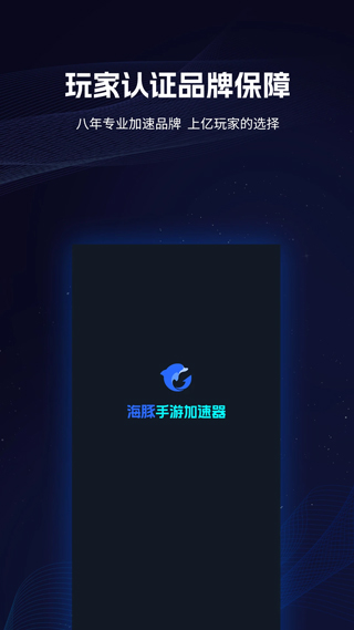 海豚加速器免费版2025