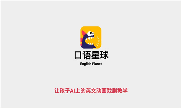 口语星球app2025最新版