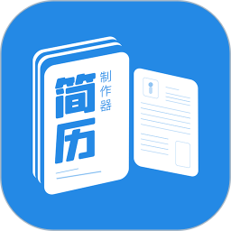 简历制作器app手机版 v1.1.7