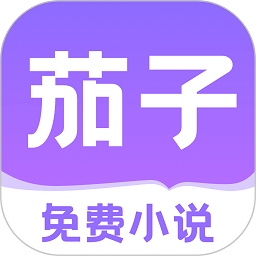 茄子免费小说app无限阅读版