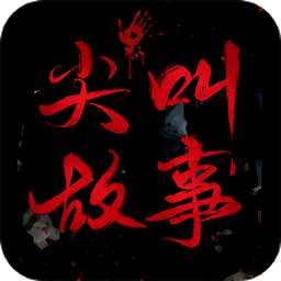 尖叫故事app经典版 v1.0.5