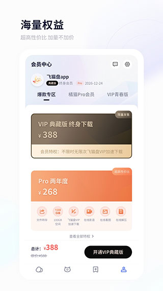 飞猫盘app会员官方版 v3.01.25