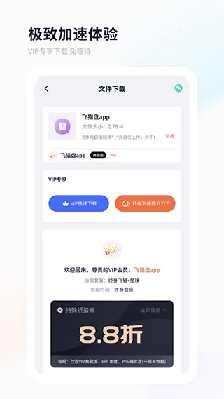 飞猫盘app会员官方版 v3.01.25