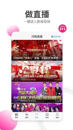 闪电新闻app客户版 v9.6.10