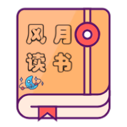 风月读书app手机版 v2.7.8