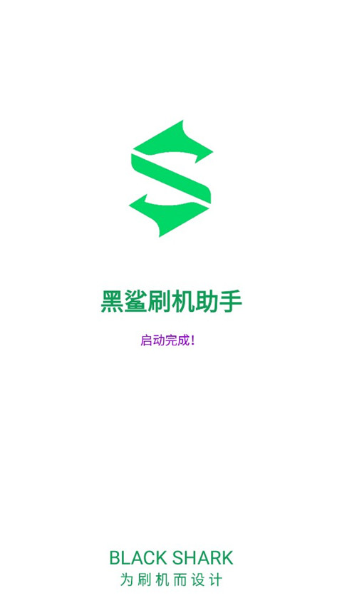 黑鲨刷机助手app安卓端 v1.0.0