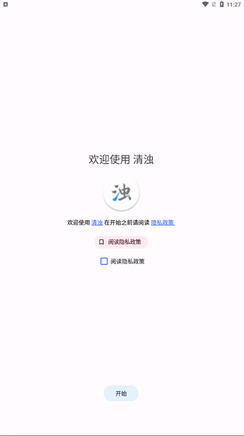 清浊app手机官方版 v2.0.4