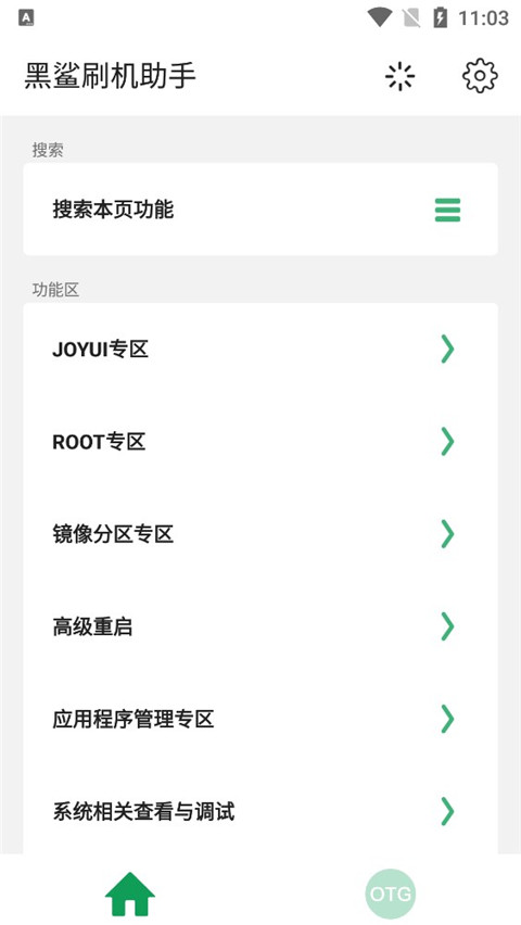 黑鲨刷机助手app安卓端 v1.0.0