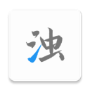 清浊app手机官方版 v2.0.4