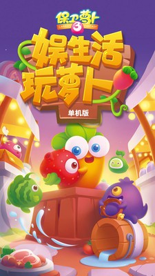 保卫萝卜3无限金币版