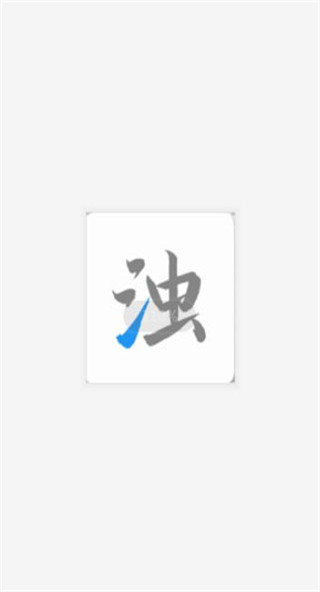 清浊app高级清理 v2.0.3